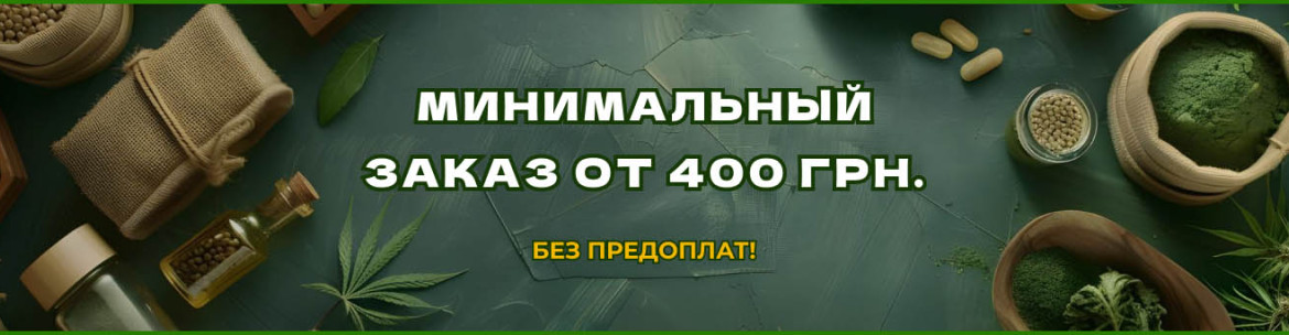 Минимальный заказ от 400 грн