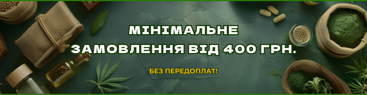 Мінімальне замовлення від 400 грн